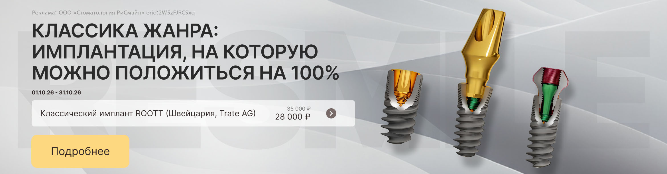 Классика жанра: имплантация, на которую можно положиться на 100%